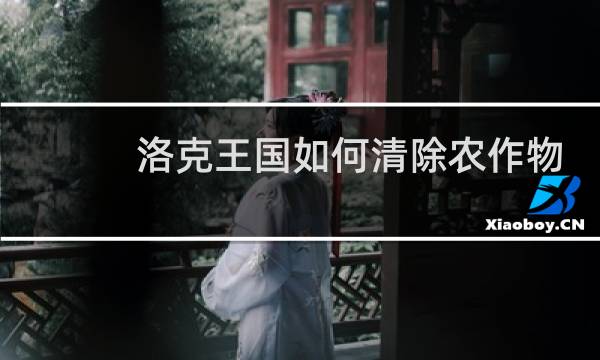 洛克王国如何清除农作物