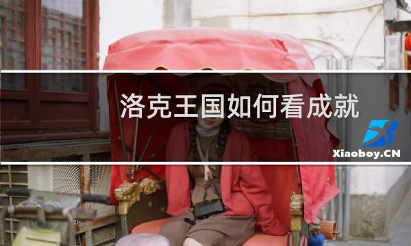 洛克王国如何看成就