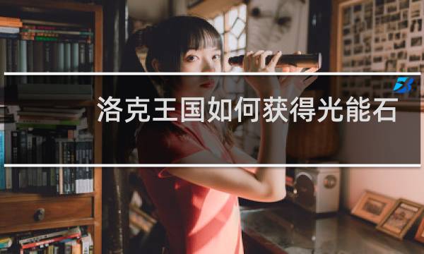 洛克王国如何获得光能石