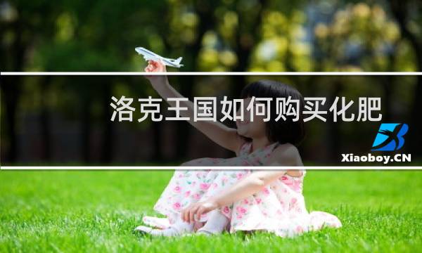 洛克王国如何购买化肥