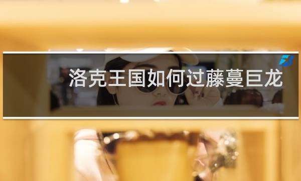 洛克王国如何过藤蔓巨龙