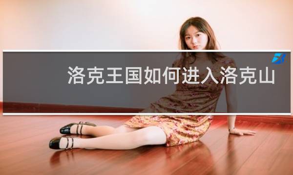 洛克王国如何进入洛克山