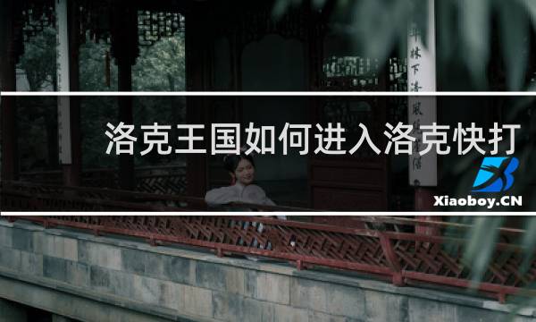 洛克王国如何进入洛克快打