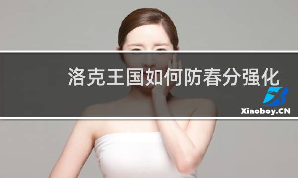 洛克王国如何防春分强化