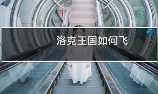 洛克王国如何飞
