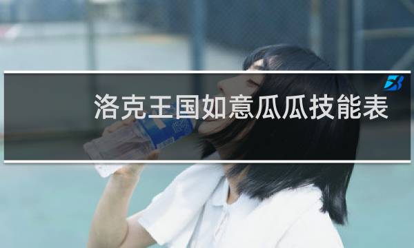 洛克王国如意瓜瓜技能表