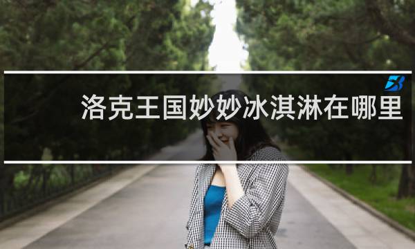洛克王国妙妙冰淇淋在哪里