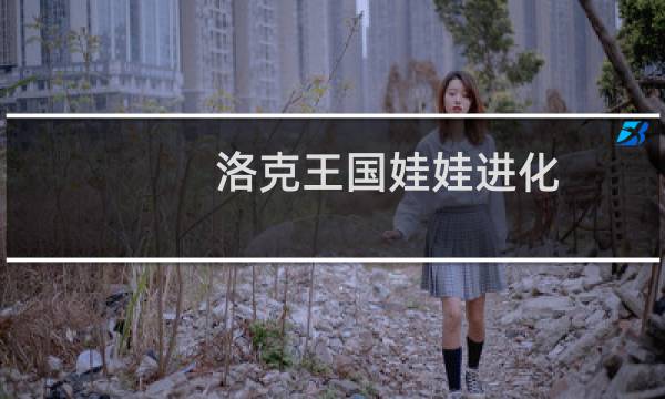 洛克王国娃娃进化