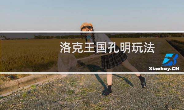 洛克王国孔明玩法