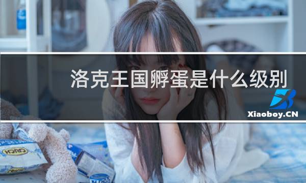 洛克王国孵蛋是什么级别