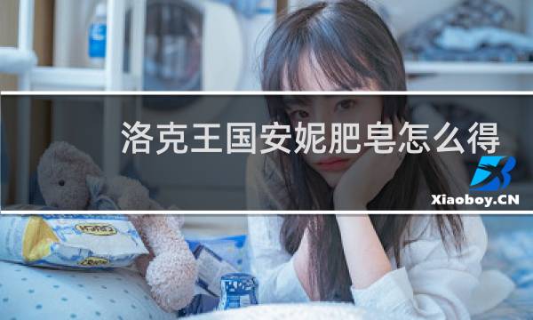洛克王国安妮肥皂怎么得