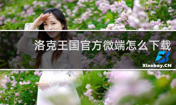 洛克王国官方微端怎么下载