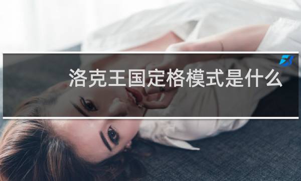 洛克王国定格模式是什么