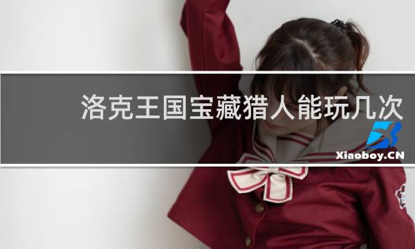 洛克王国宝藏猎人能玩几次