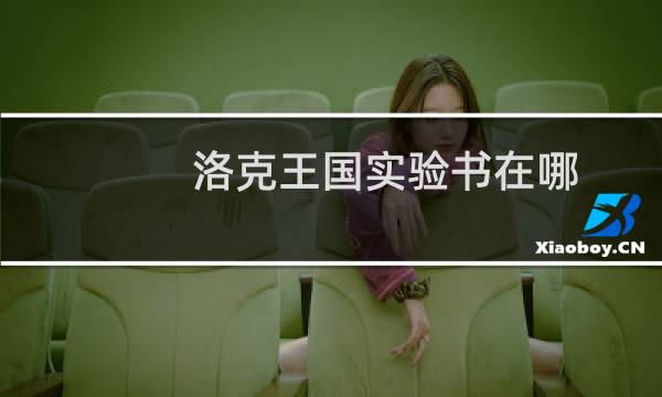 洛克王国实验书在哪