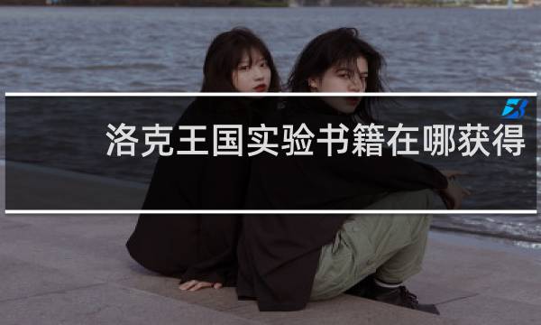 洛克王国实验书籍在哪获得