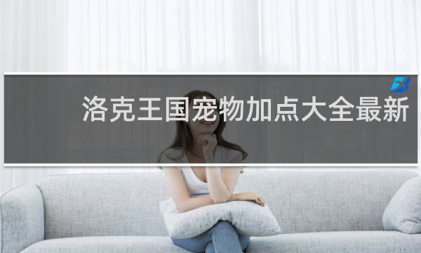 洛克王国宠物加点大全最新