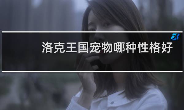 洛克王国宠物哪种性格好