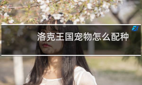洛克王国宠物怎么配种