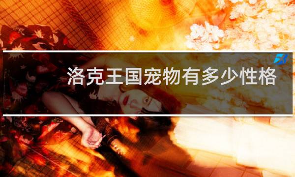 洛克王国宠物有多少性格