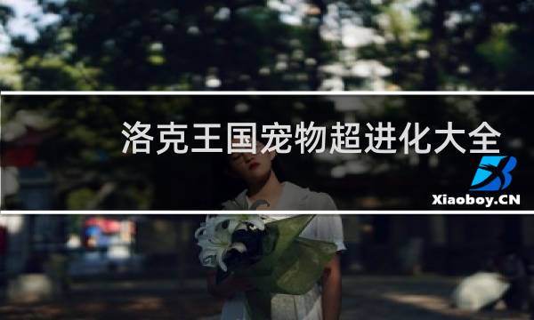 洛克王国宠物超进化大全