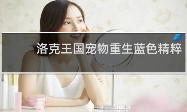 洛克王国宠物重生蓝色精粹
