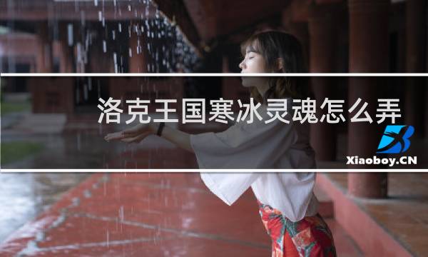洛克王国寒冰灵魂怎么弄