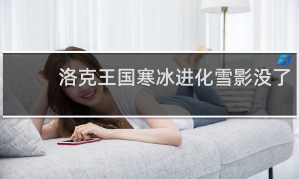 洛克王国寒冰进化雪影没了