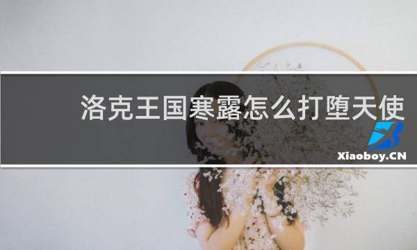 洛克王国寒露怎么打堕天使