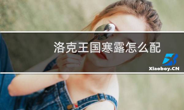洛克王国寒露怎么配