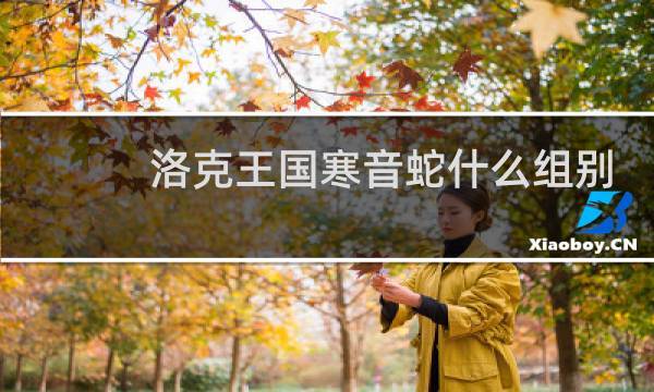 洛克王国寒音蛇什么组别