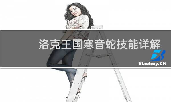 洛克王国寒音蛇技能详解