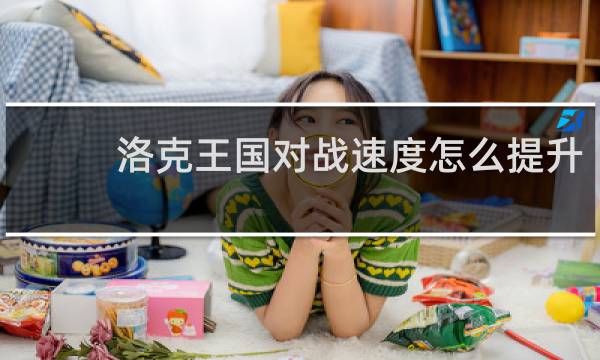 洛克王国对战速度怎么提升