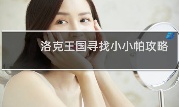 洛克王国寻找小小帕攻略