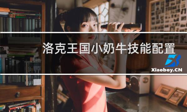 洛克王国小奶牛技能配置