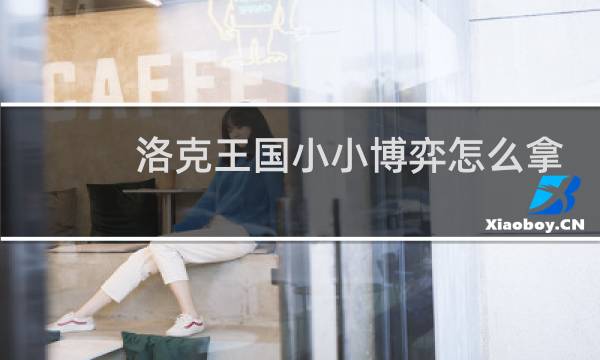 洛克王国小小博弈怎么拿