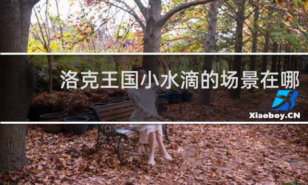 洛克王国小水滴的场景在哪