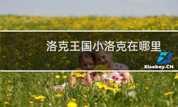 洛克王国小洛克在哪里