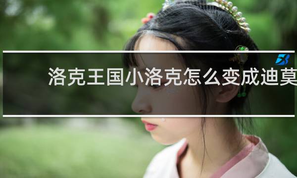 洛克王国小洛克怎么变成迪莫