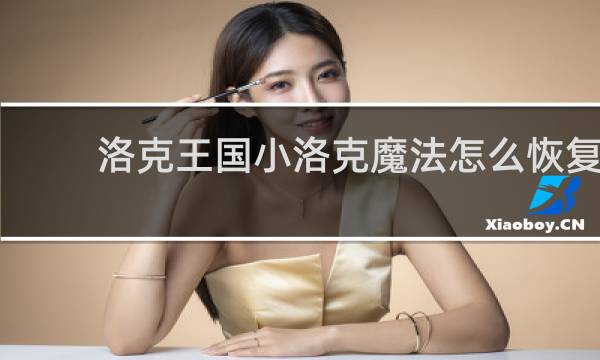 洛克王国小洛克魔法怎么恢复
