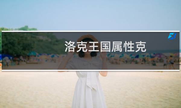 洛克王国属性克