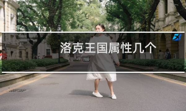 洛克王国属性几个