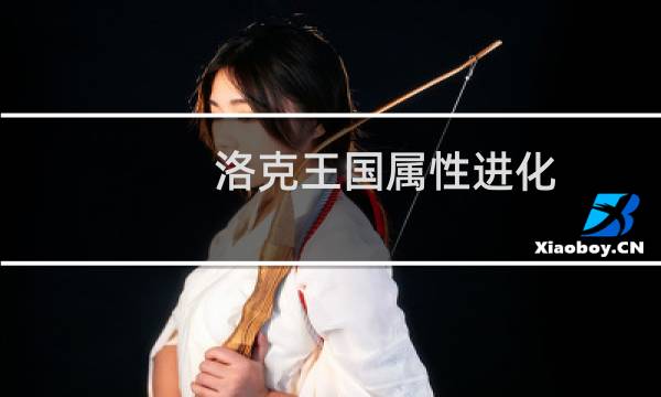 洛克王国属性进化