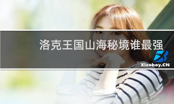 洛克王国山海秘境谁最强