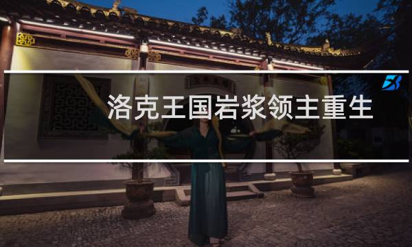 洛克王国岩浆领主重生