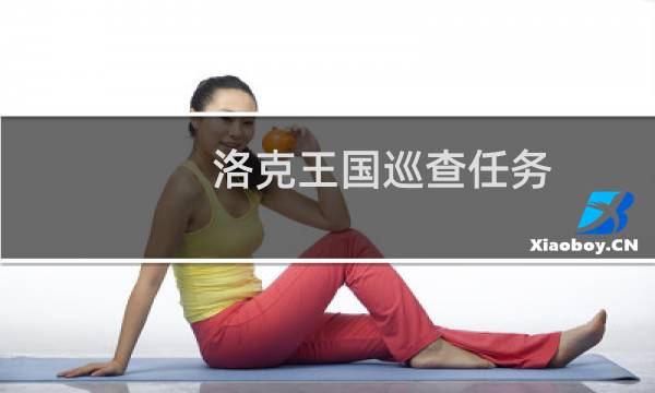 洛克王国巡查任务