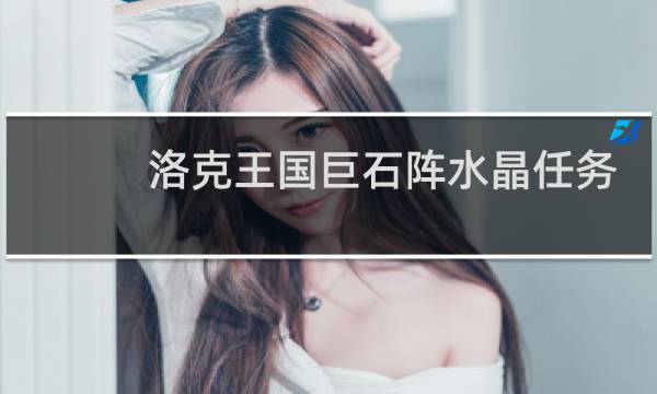 洛克王国巨石阵水晶任务