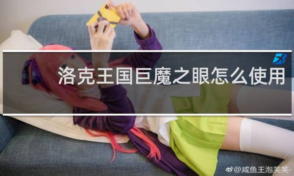 洛克王国巨魔之眼怎么使用