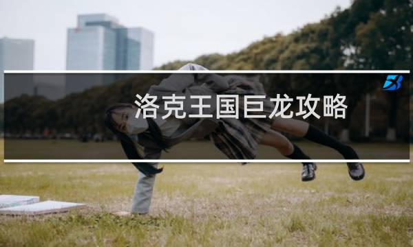 洛克王国巨龙攻略
