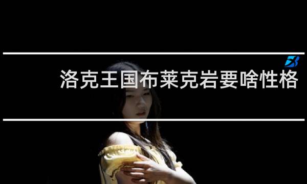 洛克王国布莱克岩要啥性格